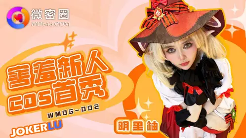 WMOG-002 明星柚 害羞新人COS首秀 微密圈