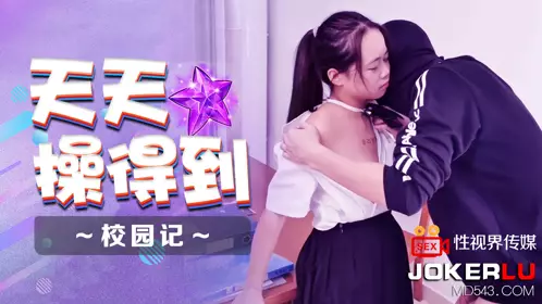 忄生视界传媒x起点传媒.XSJ086.天天操得到之校园记