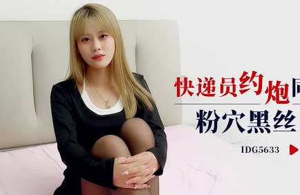 爱豆传媒・IDG5633・快递员约炮同城女顾客・倩雪