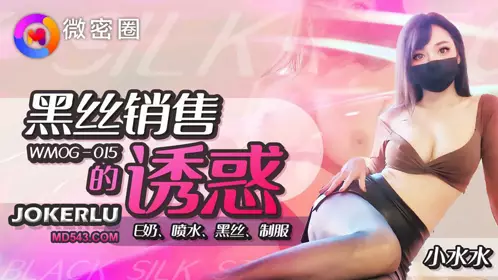 WMOG-015 小水水 黑丝销售的诱惑 微密圈