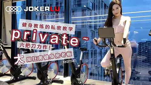 XK8114 舒涵 《健身教练的私密教学》 六把刀力作 大屌狂脔健身房老板 星空无限传媒