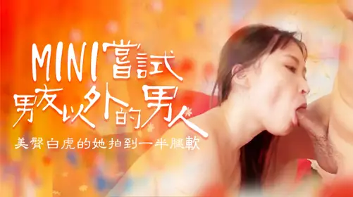 尝试男友以外的男人，B奶美臀白虎被操到一半就腿软1