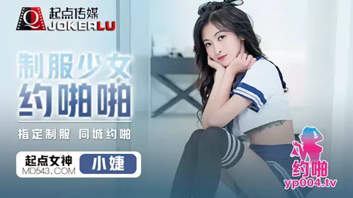 性视界传媒x起点传媒・qdyp008・小婕・制服少女约啪啪