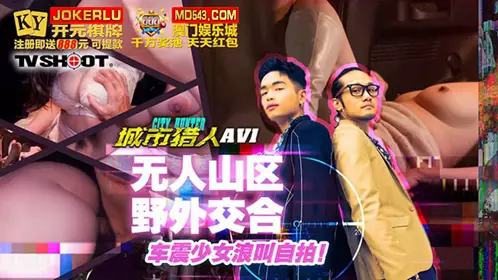 麻豆映画传媒.MTVQ22-AV1.小麦.城市猎人忄生爱篇1.无人山区野外交合.车震少女浪叫自拍