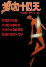 狼吻十四日/空虚少妇性告白