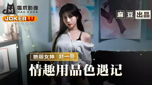 麻豆出品X猫爪影像.MMZ-070.赵一曼.情趣用品色遇记