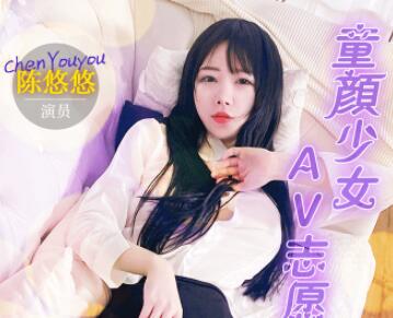 果冻传媒91MS-009童颜少女AV志愿-陈悠悠
