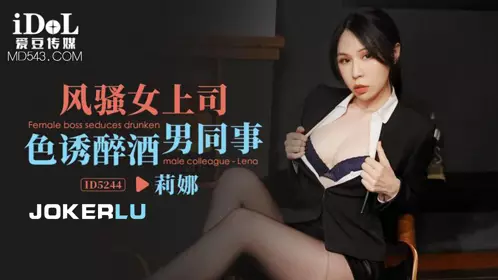 爱豆传媒.ID5244.莉娜.风骚女上司色诱醉酒男同事