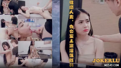 69传媒.69FILMS1020.性感人妻办公室上演淫荡戏码