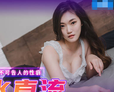 麻豆传媒映画.MPG-0051.白靖寒.不可告人的忄生癖.见到小鲜肉淫水直流