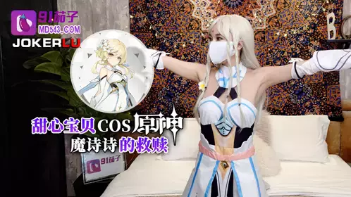 91茄子 甜心宝贝COS原神魔诗诗的救赎