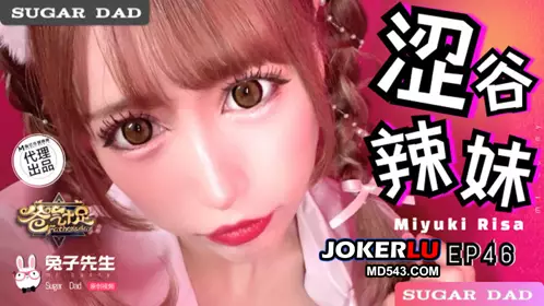 DAD-030-EP46 爸气十足EP46 涩谷辣妹 兔子先生 x 麻豆传媒映画