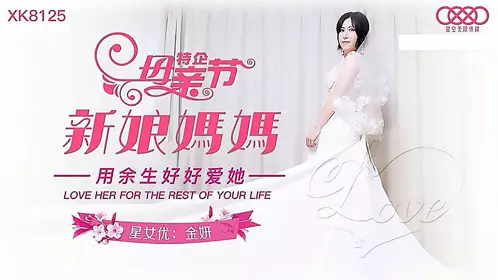 XK8125 新娘妈妈