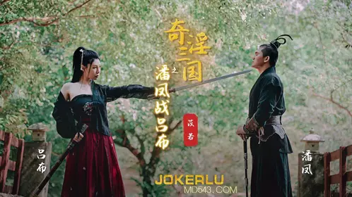 忄生视界传媒x起点传媒.XSJ03.苡若.奇淫三国之潘凤战吕布