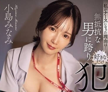 SONE-135 我成为护士的理由-小岛南