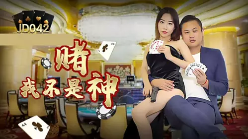 【精东影业】我不是赌神