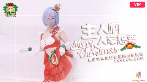 糖心Vlog 圣诞2021 主人快来玩弄你的圣诞小蕾姆