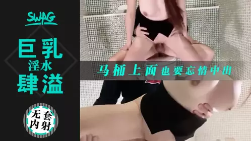 巨乳OL淫水肆溢，从卧室操到厕所1