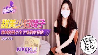 XJX-332【香蕉秀】蜜桃臀嫂子为了还债勾引我 香蕉传媒