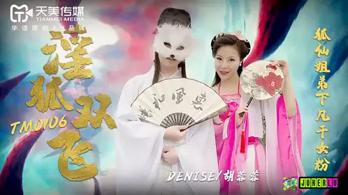 TM0106 胡蓉蓉 淫狐双飞 狐仙姐弟下凡干女粉 天美传媒