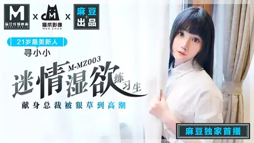 MMZ-003 寻小小 迷情湿欲练习生 麻豆出品X猫爪影像