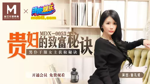 MDX-0053 贵妇的致富秘诀 男仆干服女主获取秘诀 麻豆传媒映画原版