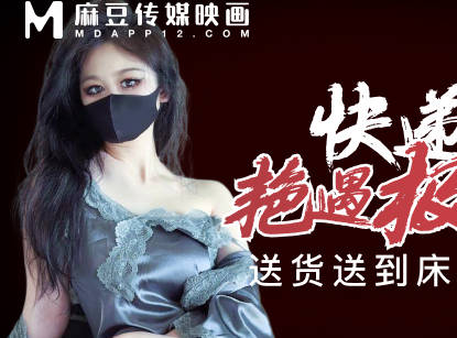 麻豆传媒映画・快递小哥艳遇极品尤物・糖糖