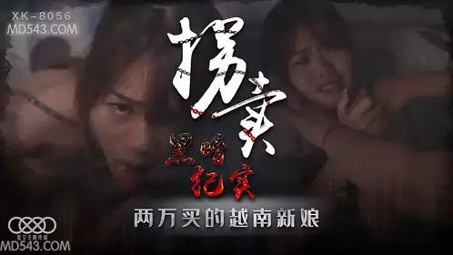 XK8056 蓝春语 拐卖(上) 边远山村实录 探访地下交易越南新娘 星空无限传媒