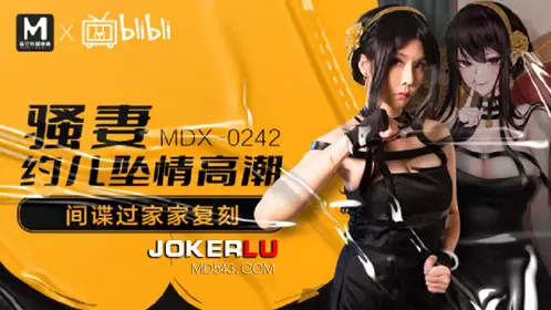 MDX-0242 苏语棠 骚妻约儿堕情高潮 间谍过家家复刻 麻豆传媒映画