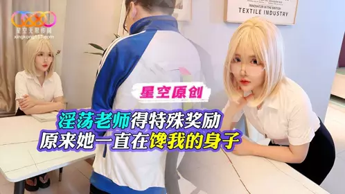 星空无限传媒・淫荡老师的特殊奖励