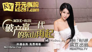 MDX0132  游戏女神空降来袭 不甘示弱的高等性技 沈娜娜 麻豆传媒