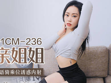 果冻传媒91CMCM-236迷操亲姐姐-秦梦可