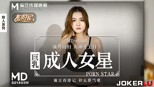 MD-0215 张芸熙 巨乳成人女星 麻豆传媒映画