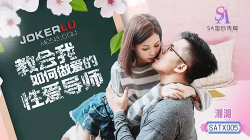 SA国际传媒.SATX005.湘湘.教会我如何做爱的忄生爱导师