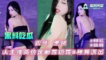 大主播高价定制露奶露逼裸舞流出