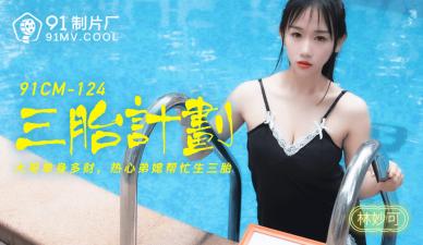 国产AV91CM124 林妙可三胎造人实录！肉感媚娘の绝伦诱惑，人妻妊娠play激战不停