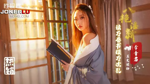 性视界传媒x起点传媒・XSJ131・吴文淇・八艳淫新之读万卷书摸万次乳