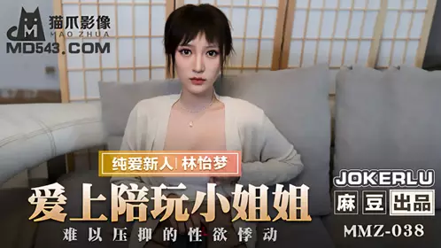 MMZ-034 寻小小.风骚女租客.赤裸勾引纯情房东