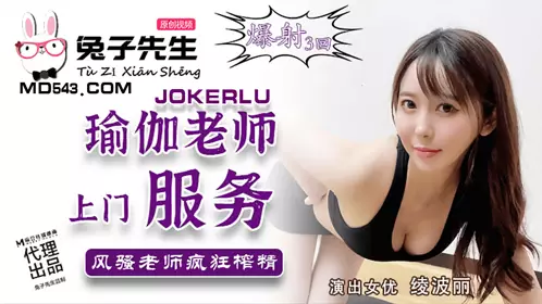 TZ-031 绫波丽 瑜伽老师上门服务 风骚老师疯狂榨精 麻豆传媒映画原创伙伴兔子先生