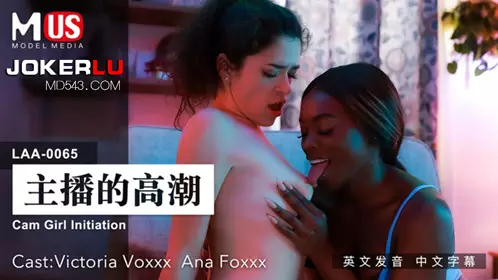 麻豆传媒映画.MDUS系列[中文字幕].LAA-0065.主播的高潮