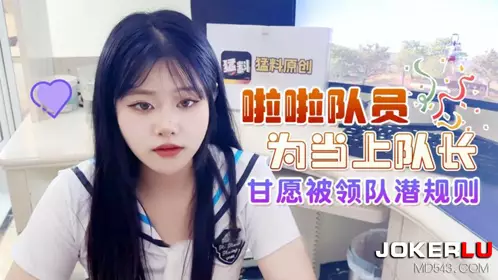 猛料原创.啦啦队员为当上队长甘愿被领队潜规则