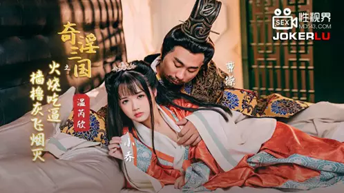 忄生视界传媒.XSJ059.温芮欣.奇淫三国之火烧吃逼.樯橹灰飞烟灭