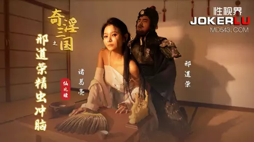 忄生视界传媒x起点传媒.XSJ123.仙儿嫒.奇淫三国之邢道荣精虫上脑