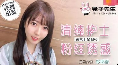 兔子先生・TZ-034・纱耶香・爸气十足EP6・清纯护士粉红诱惑