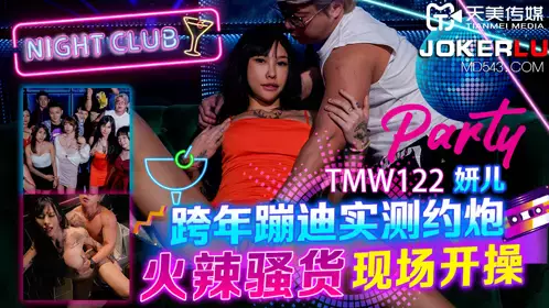 天美传媒.TMW122.妍儿.跨年蹦迪实测约炮