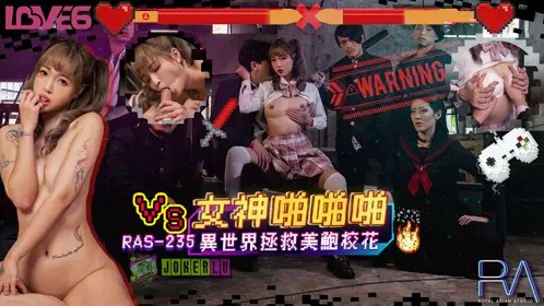 RAS-0235 坏坏 女神啪啪啪 异世界拯救美鲍校花 皇家华人