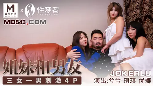 麻豆传媒x忄生梦者MSM004.兮兮.琪琪.优娜.姐姐和男友.三女一男刺激4P