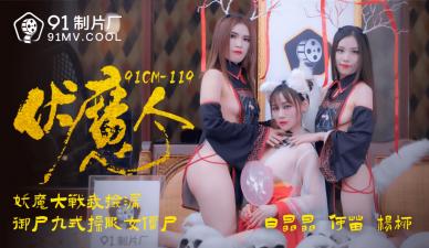 【何苗×杨柳×白晶晶】驱魔师の禁断仪式 91CM-119 淫妖退散！三姐妹的肉体超度法