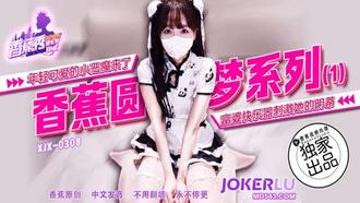XJX-308【香蕉秀】 年轻可爱的小恶魔来了 富婆快乐器刺激她的阴蒂 香蕉传媒
