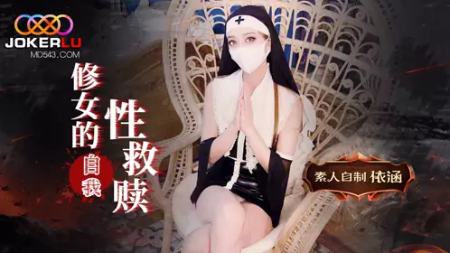 修女的自我救赎-依涵 星空无限传媒